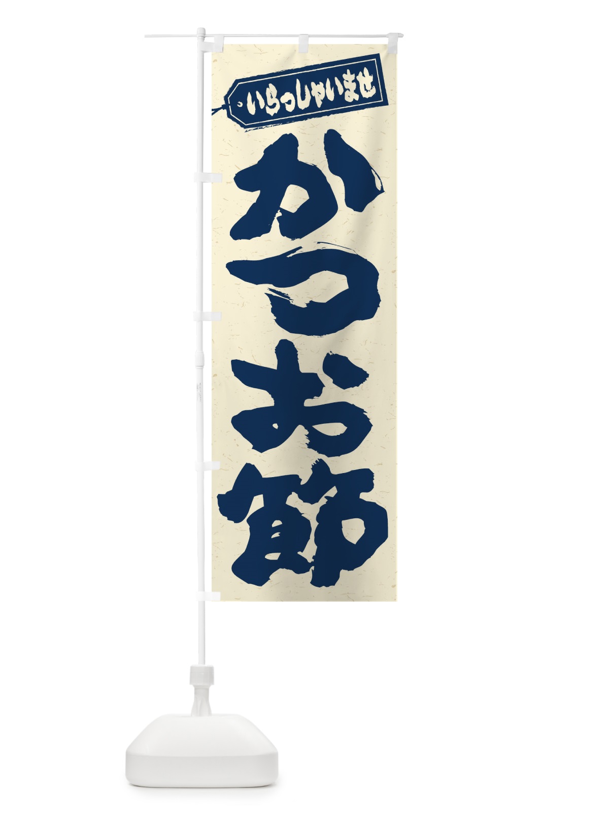のぼり かつお節 のぼり旗 ESUT(デザイン【B】)