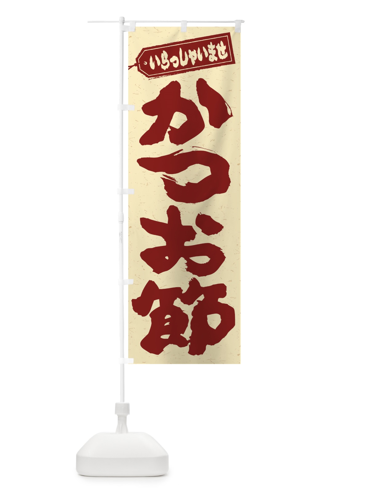 のぼり かつお節 のぼり旗 ESUT(デザイン【C】)