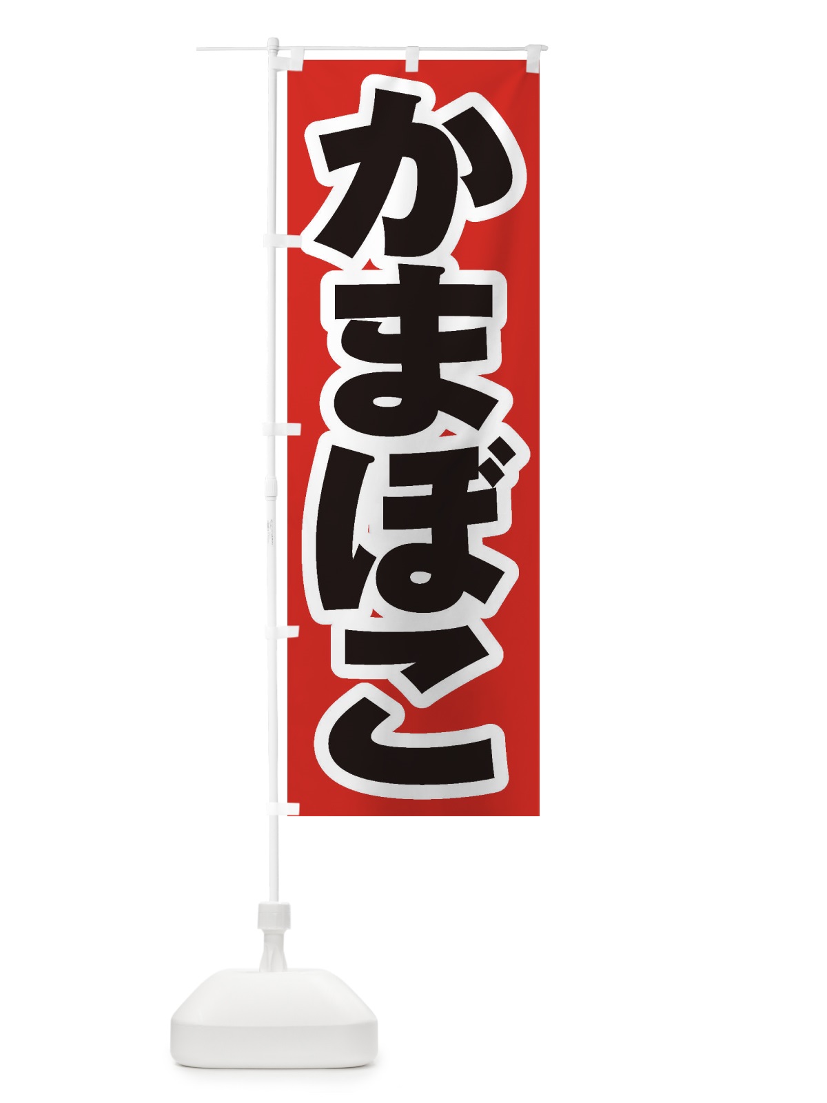 のぼり かまぼこ のぼり旗 ESUW(デザイン【A】)