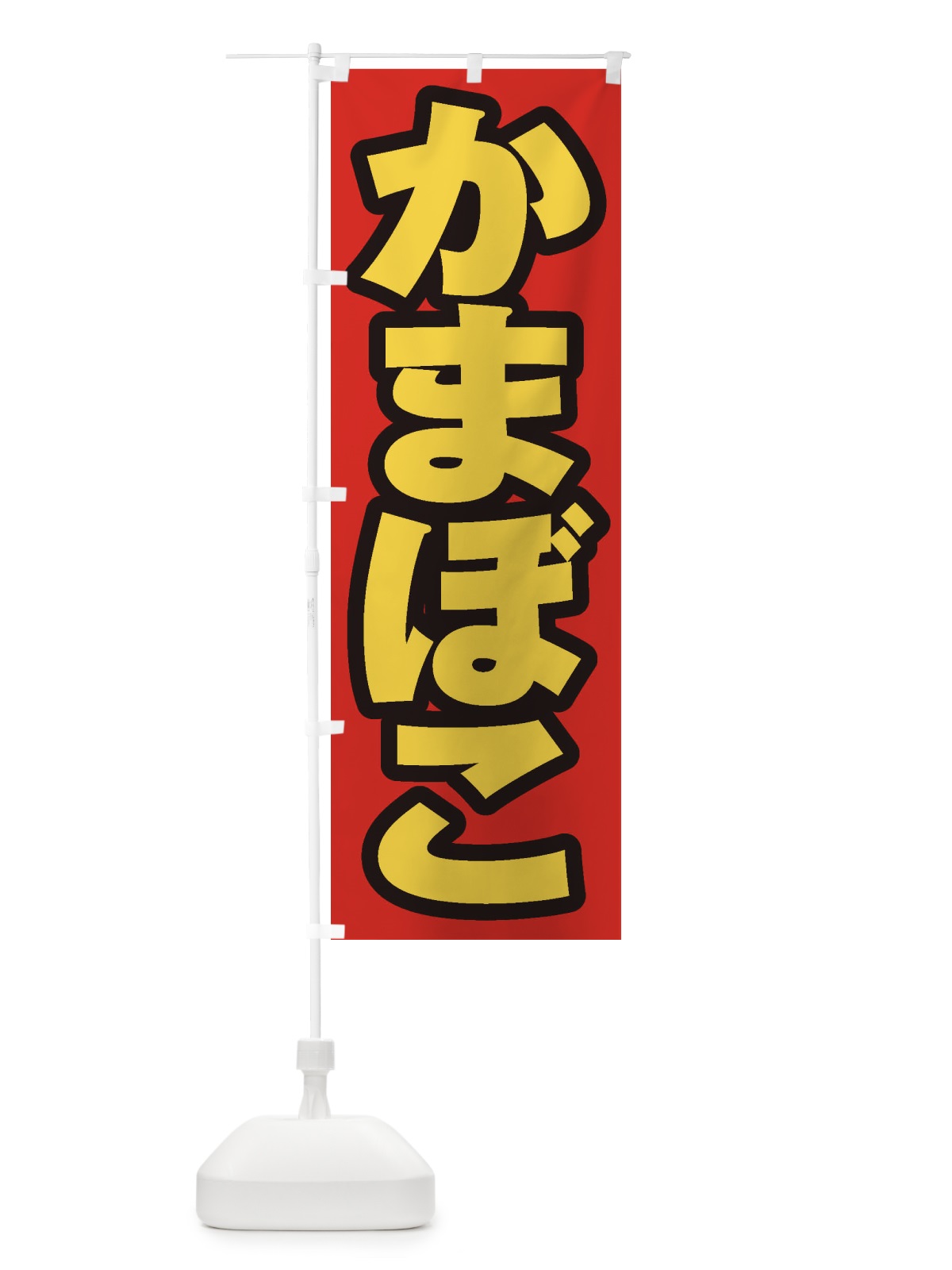 のぼり かまぼこ のぼり旗 ESUW(デザイン【B】)