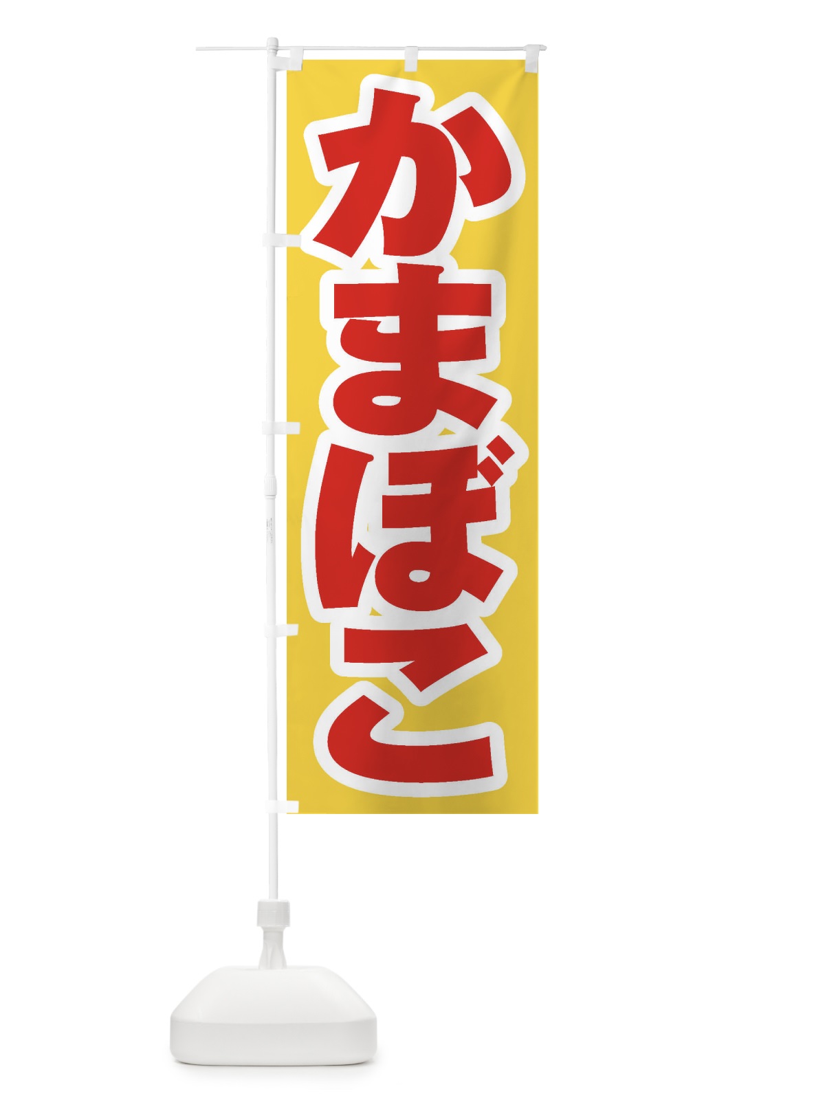 のぼり かまぼこ のぼり旗 ESUW(デザイン【C】)