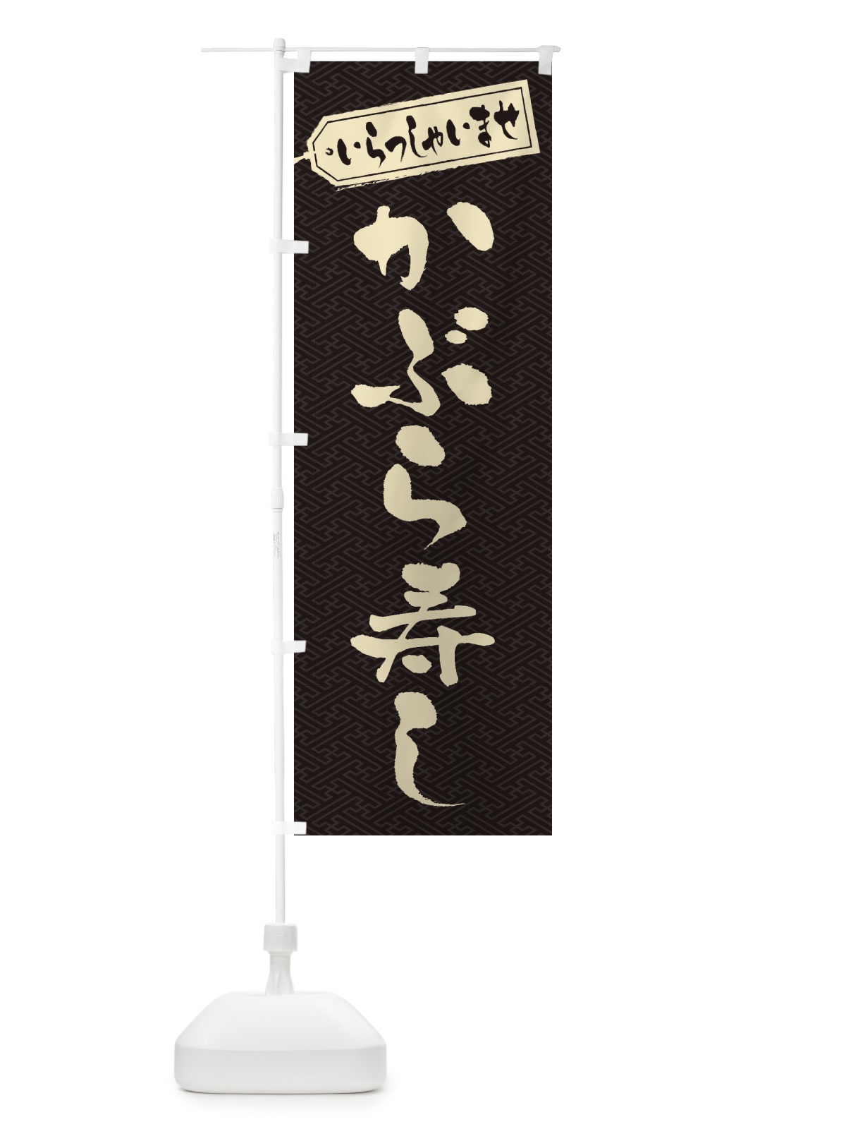 のぼり かぶら寿し のぼり旗 ESUX(デザイン【A】)