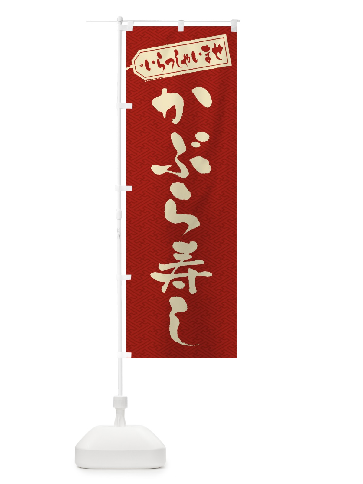 のぼり かぶら寿し のぼり旗 ESUX(デザイン【B】)