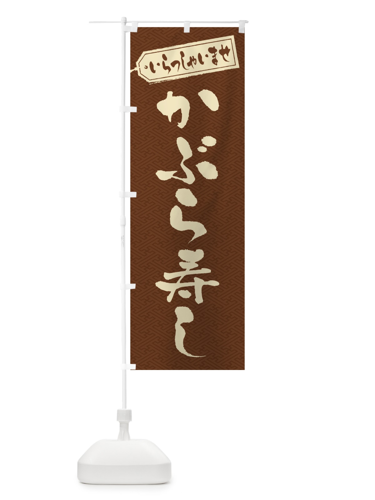 のぼり かぶら寿し のぼり旗 ESUX(デザイン【C】)