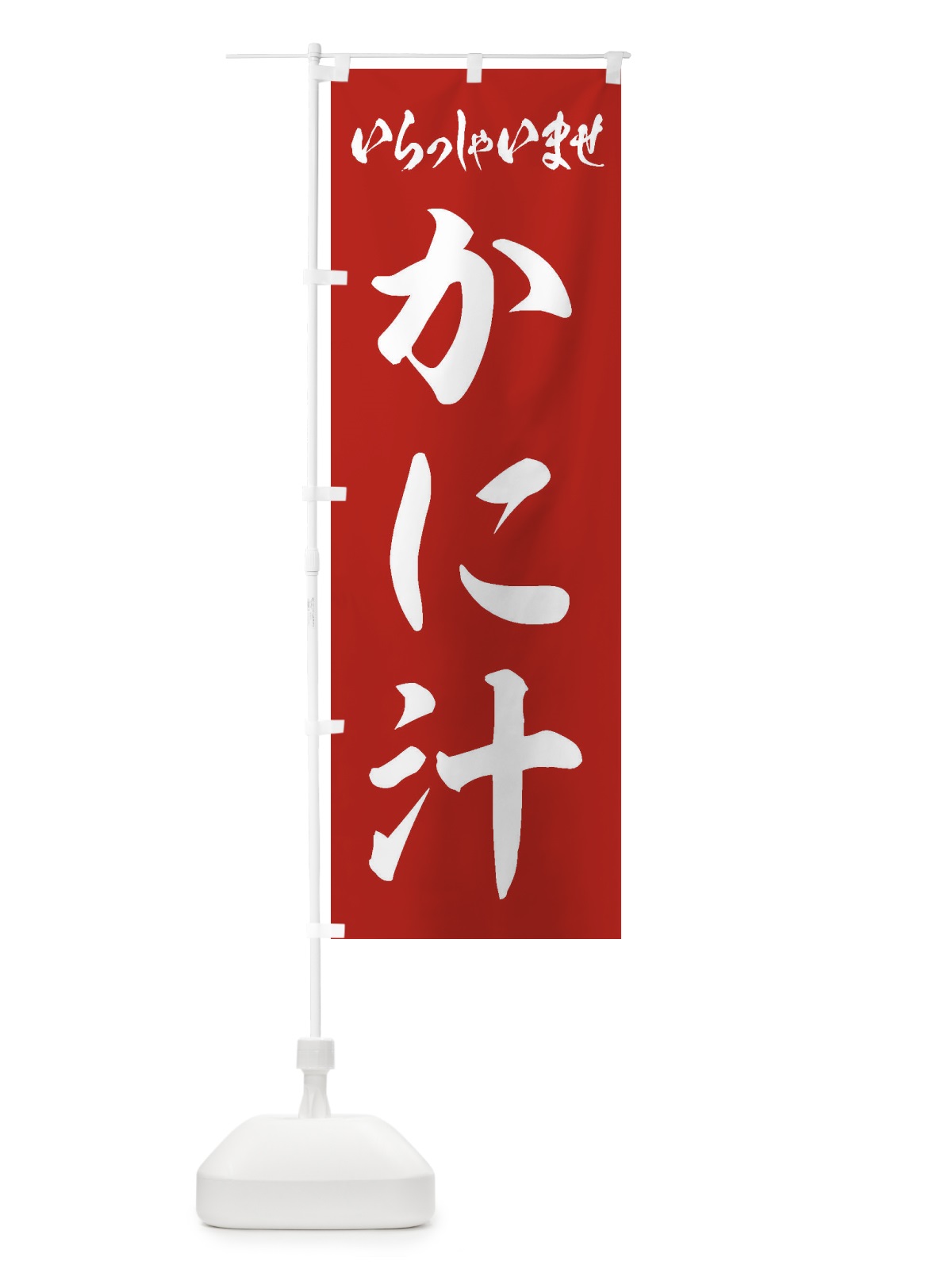 のぼり かに汁 のぼり旗 ESUY(デザイン【A】)