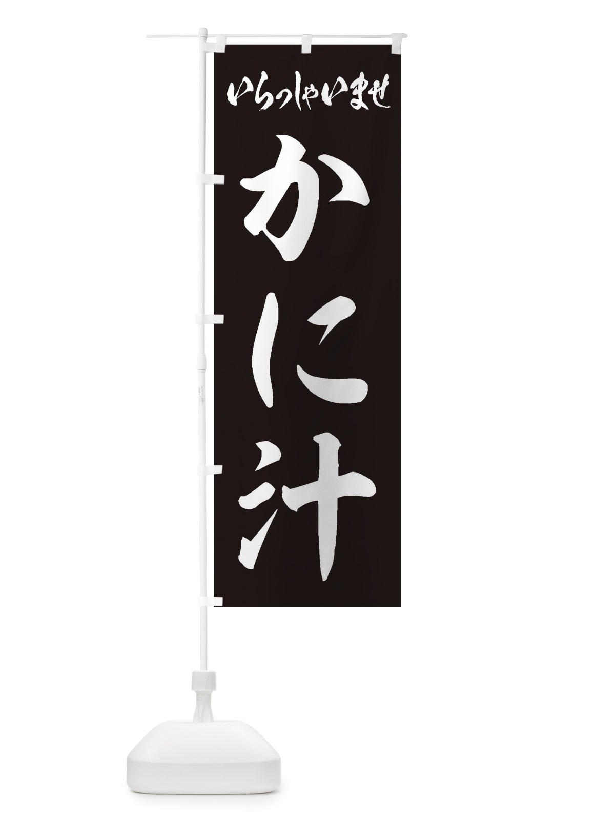 のぼり かに汁 のぼり旗 ESUY(デザイン【B】)