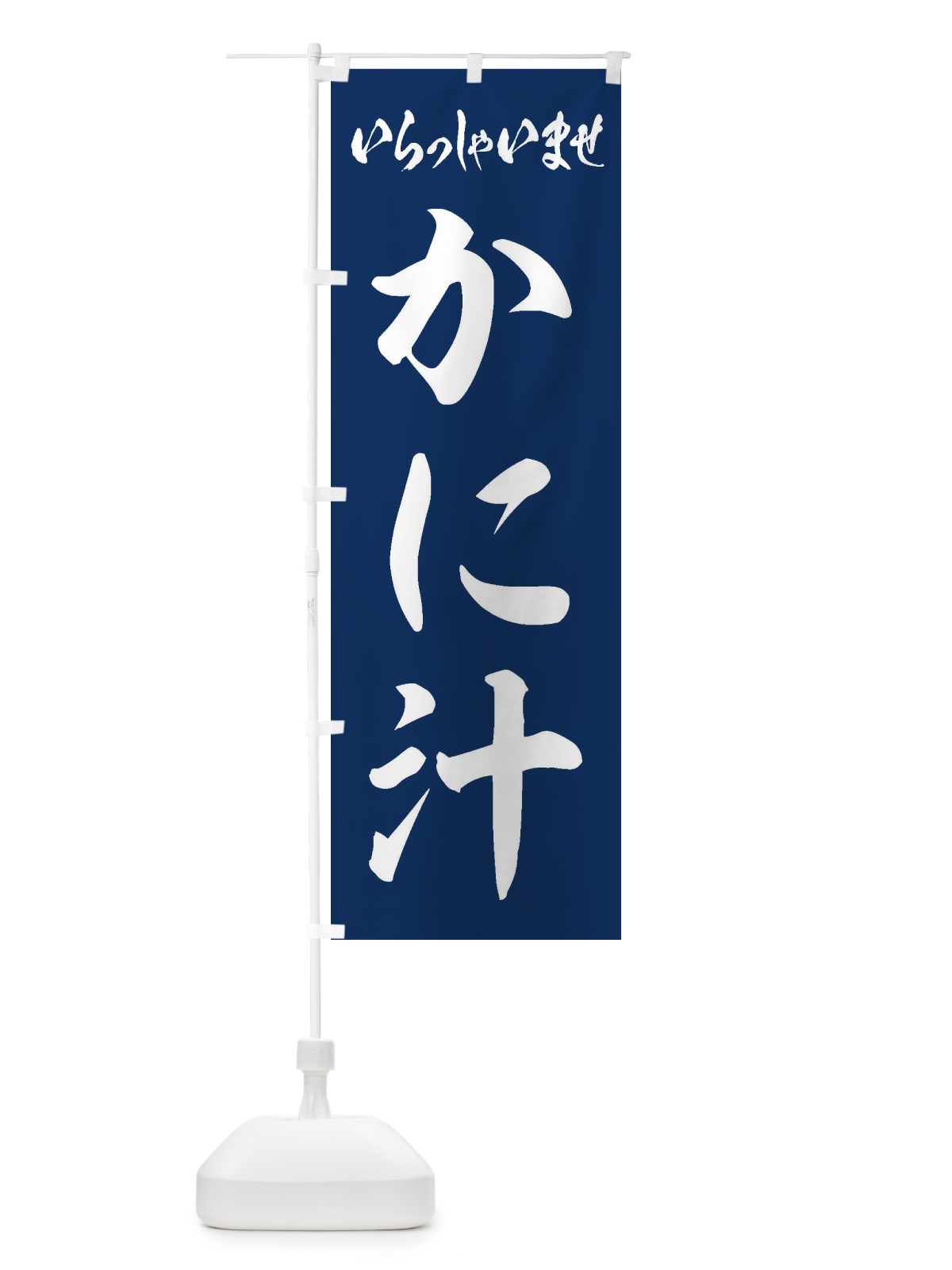 のぼり かに汁 のぼり旗 ESUY(デザイン【C】)