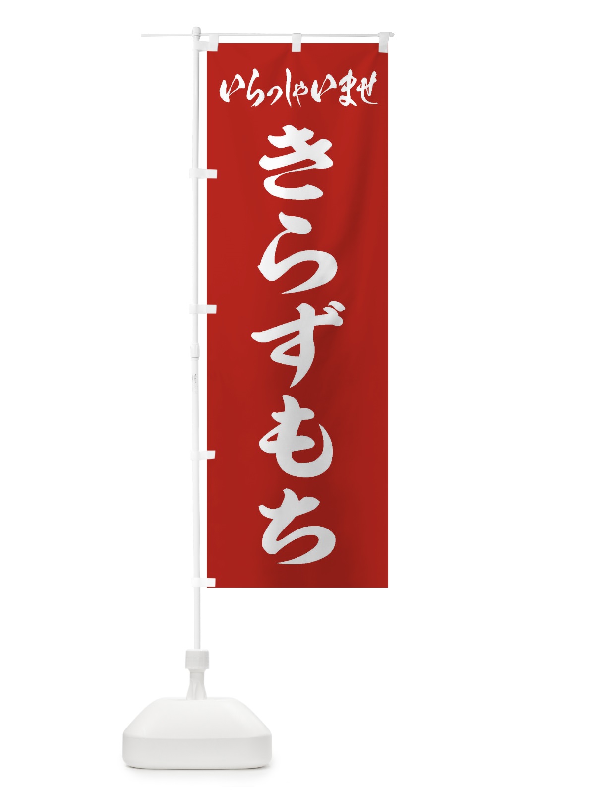 のぼり きらずもち のぼり旗 ESW0(デザイン【A】)