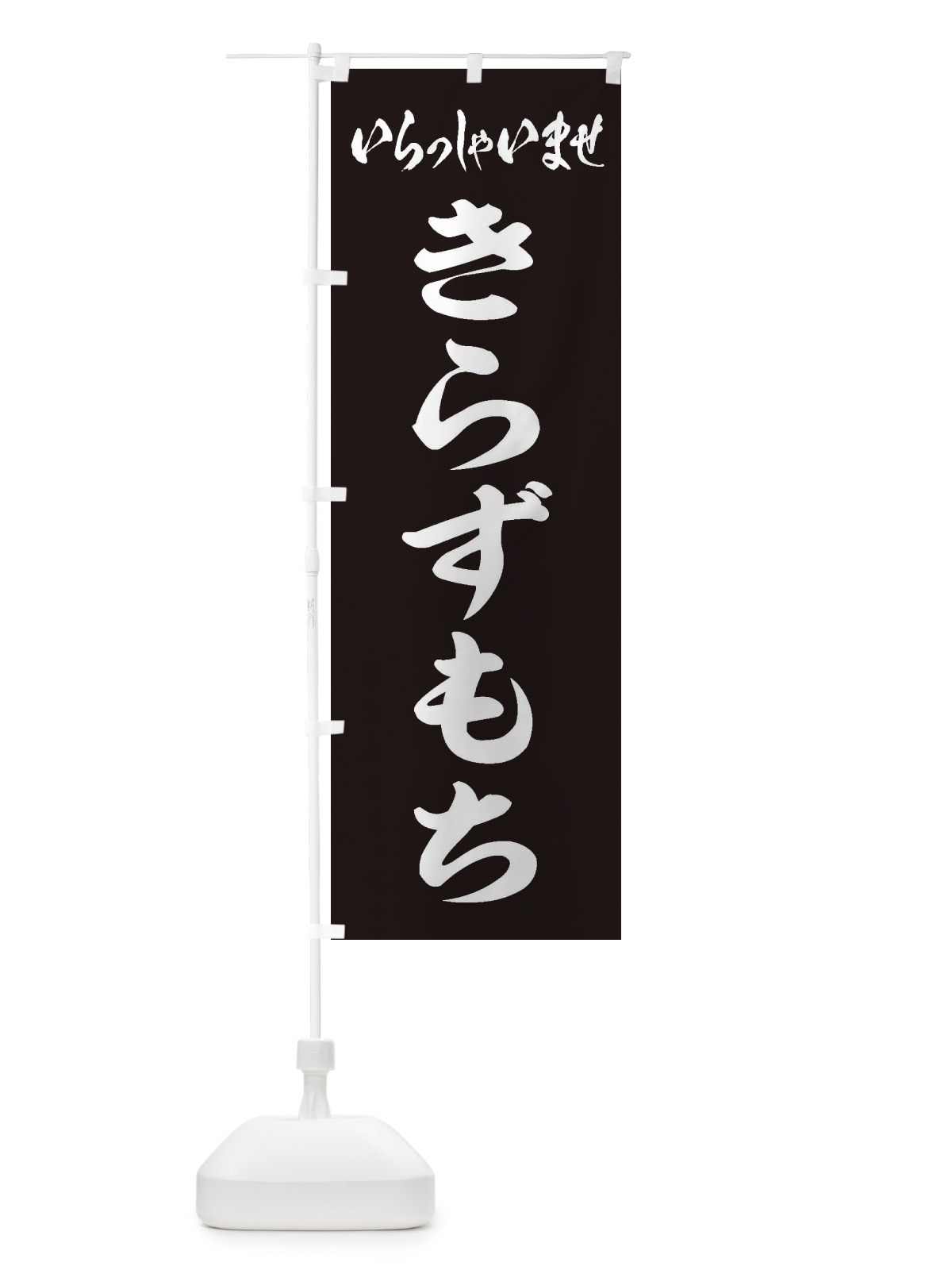 のぼり きらずもち のぼり旗 ESW0(デザイン【B】)