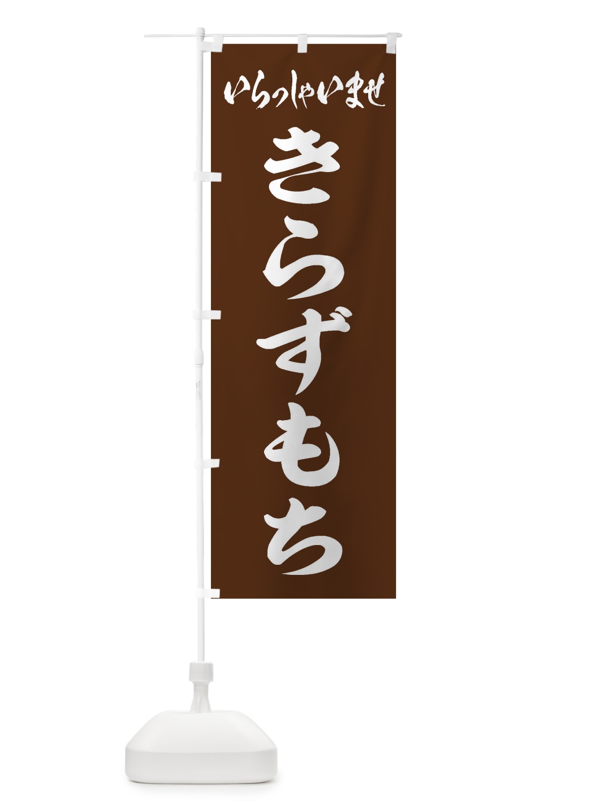 のぼり きらずもち のぼり旗 ESW0(デザイン【C】)