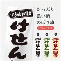 のぼり けせん団子 のぼり旗 ESW8