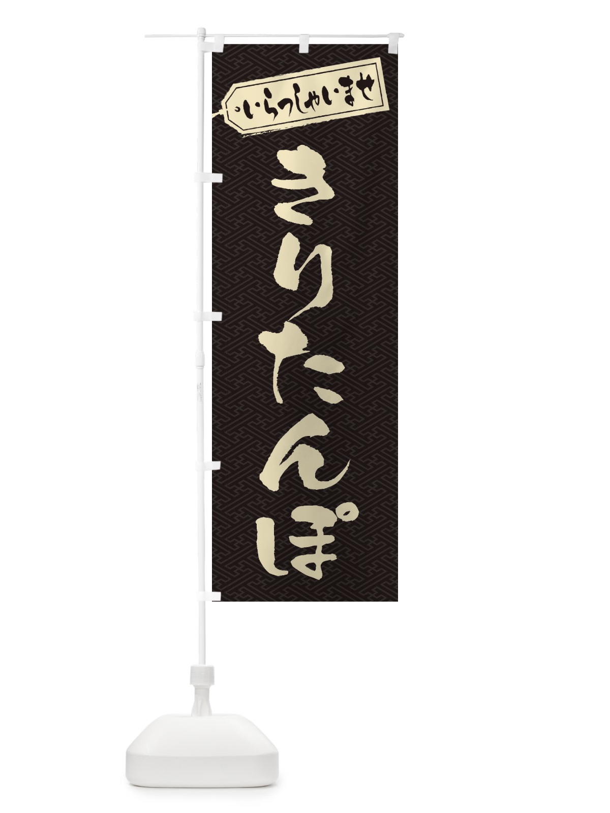のぼり きりたんぽ のぼり旗 ESWA(デザイン【A】)