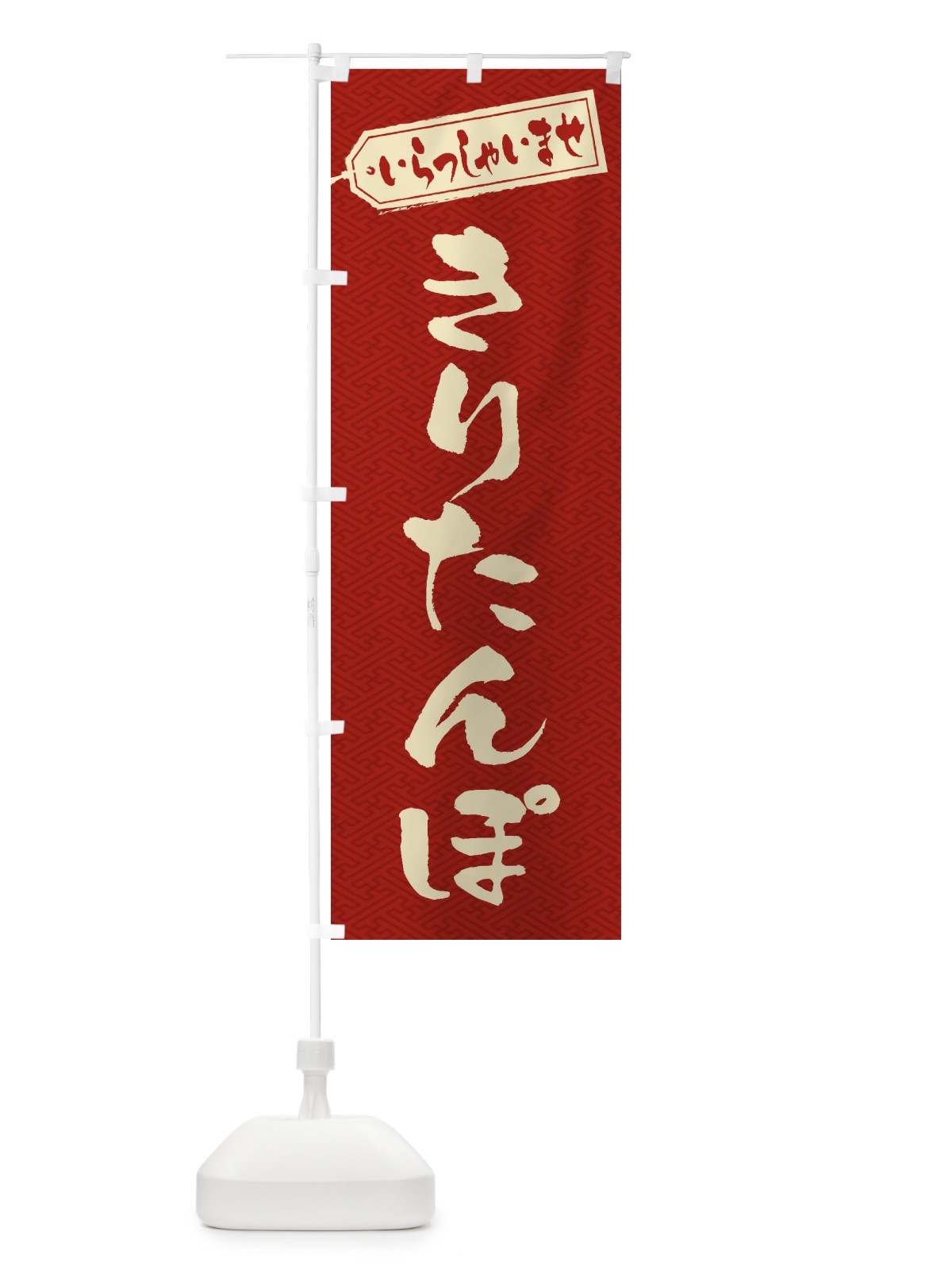 のぼり きりたんぽ のぼり旗 ESWA(デザイン【B】)