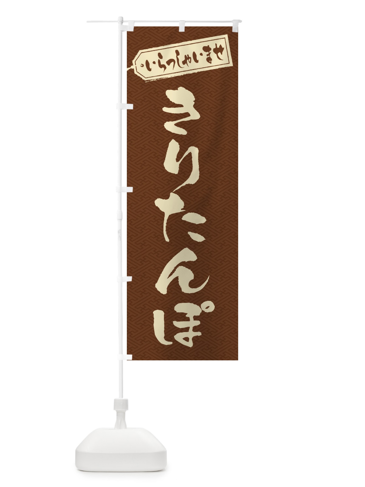 のぼり きりたんぽ のぼり旗 ESWA(デザイン【C】)