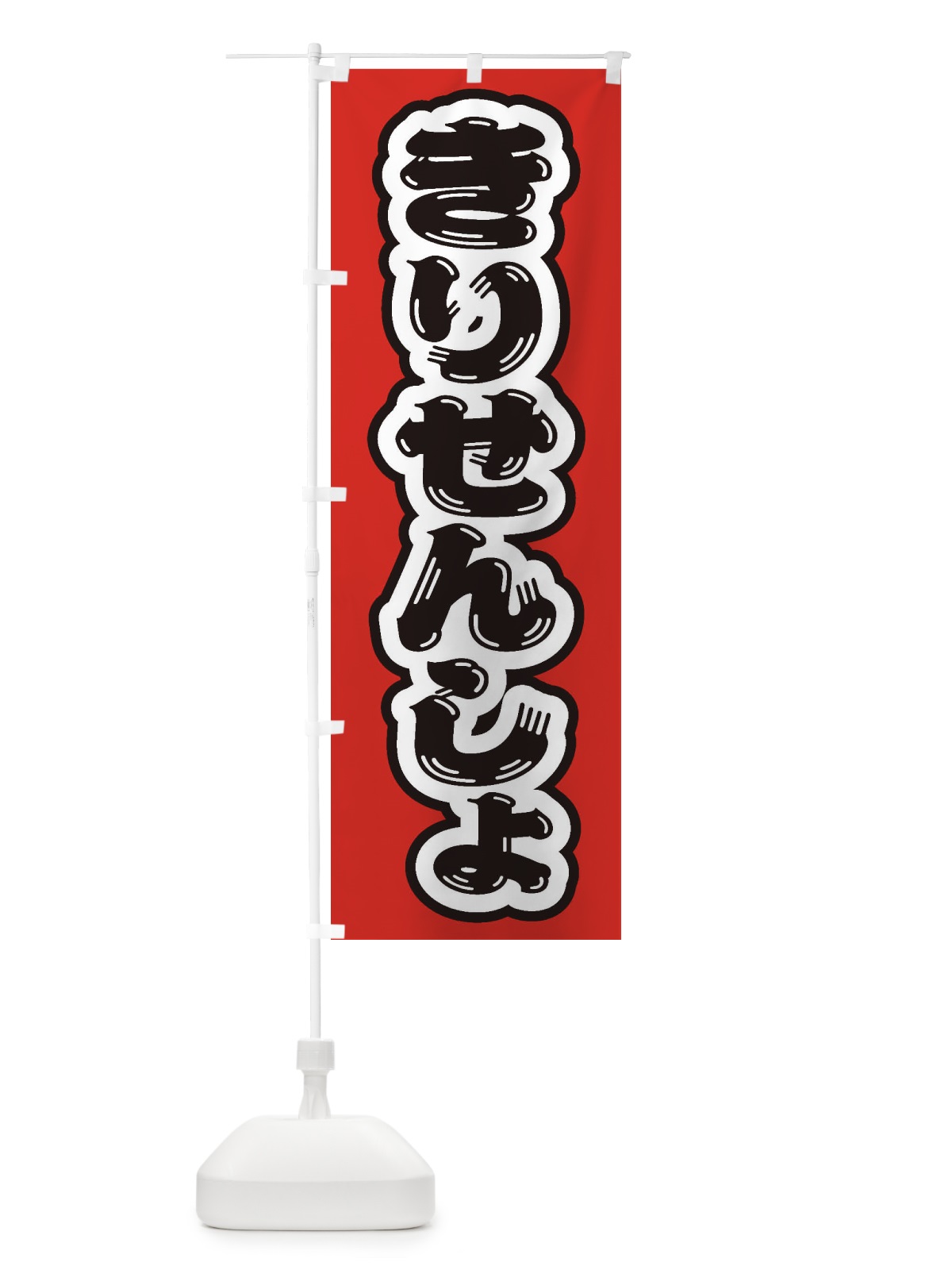 のぼり きりせんしょ のぼり旗 ESWF(デザイン【A】)