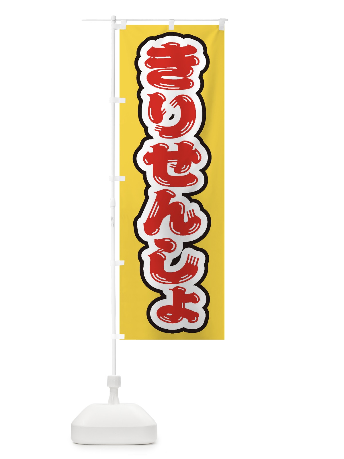 のぼり きりせんしょ のぼり旗 ESWF(デザイン【B】)