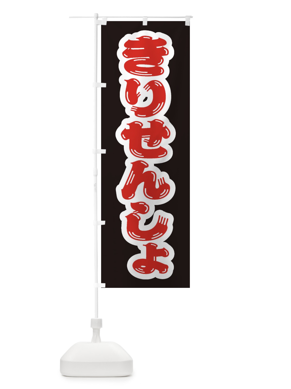 のぼり きりせんしょ のぼり旗 ESWF(デザイン【C】)
