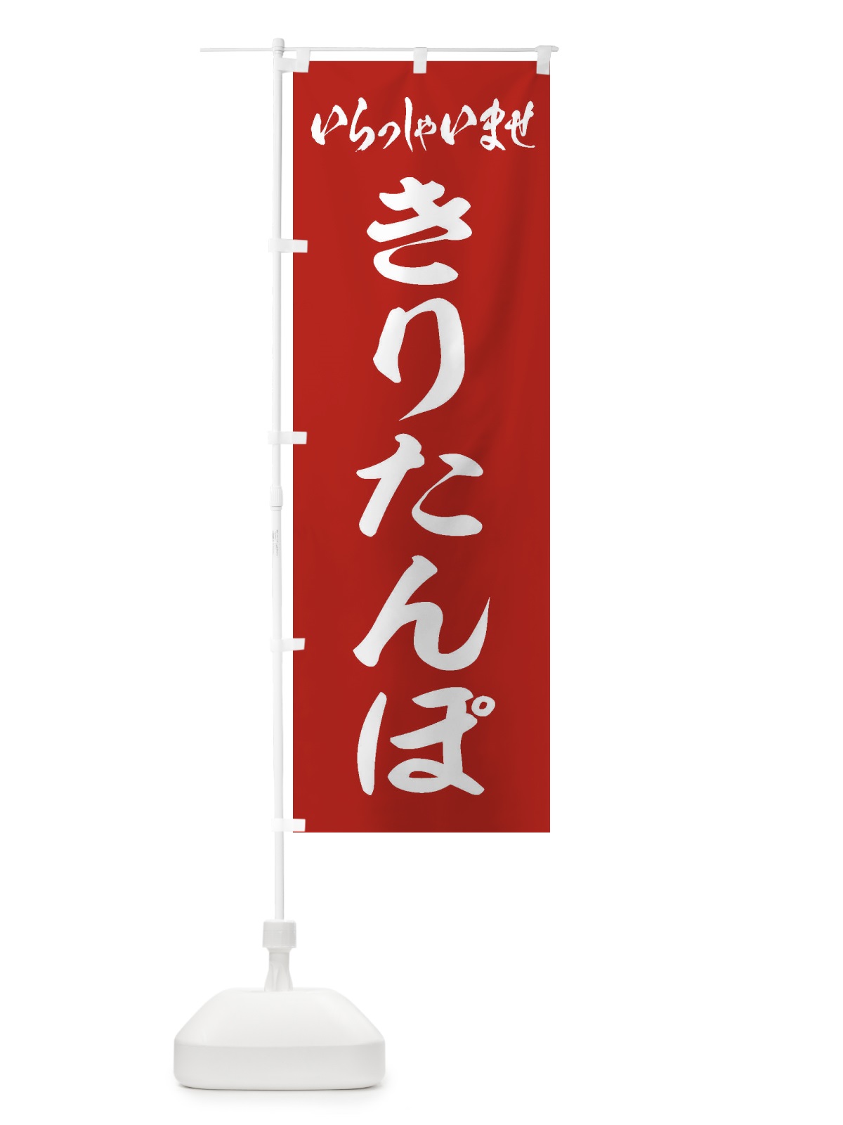のぼり きりたんぽ のぼり旗 ESWG(デザイン【A】)