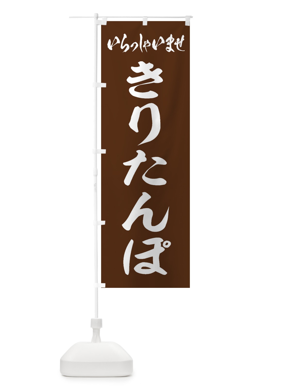 のぼり きりたんぽ のぼり旗 ESWG(デザイン【C】)