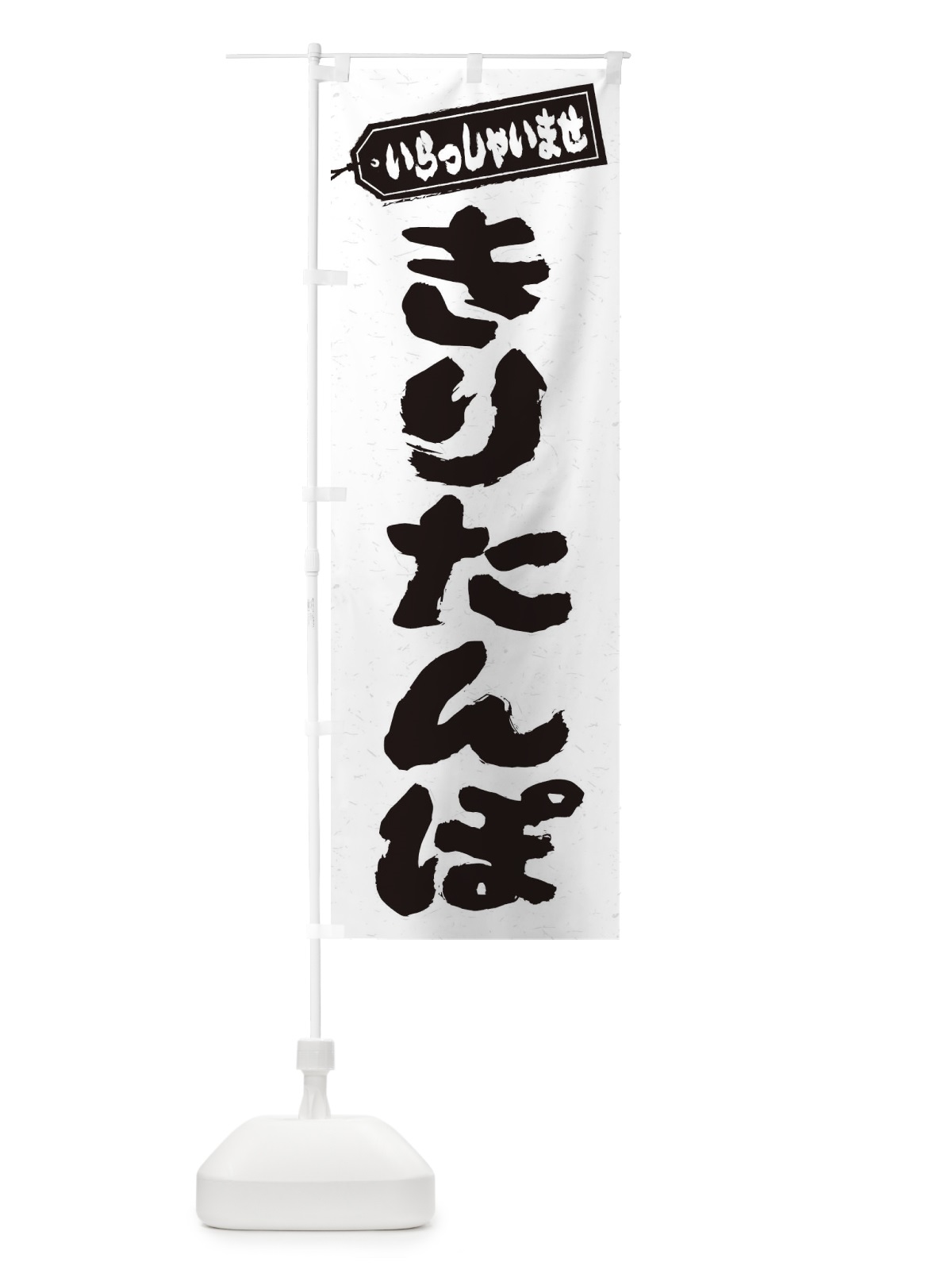 のぼり きりたんぽ のぼり旗 ESWH(デザイン【A】)