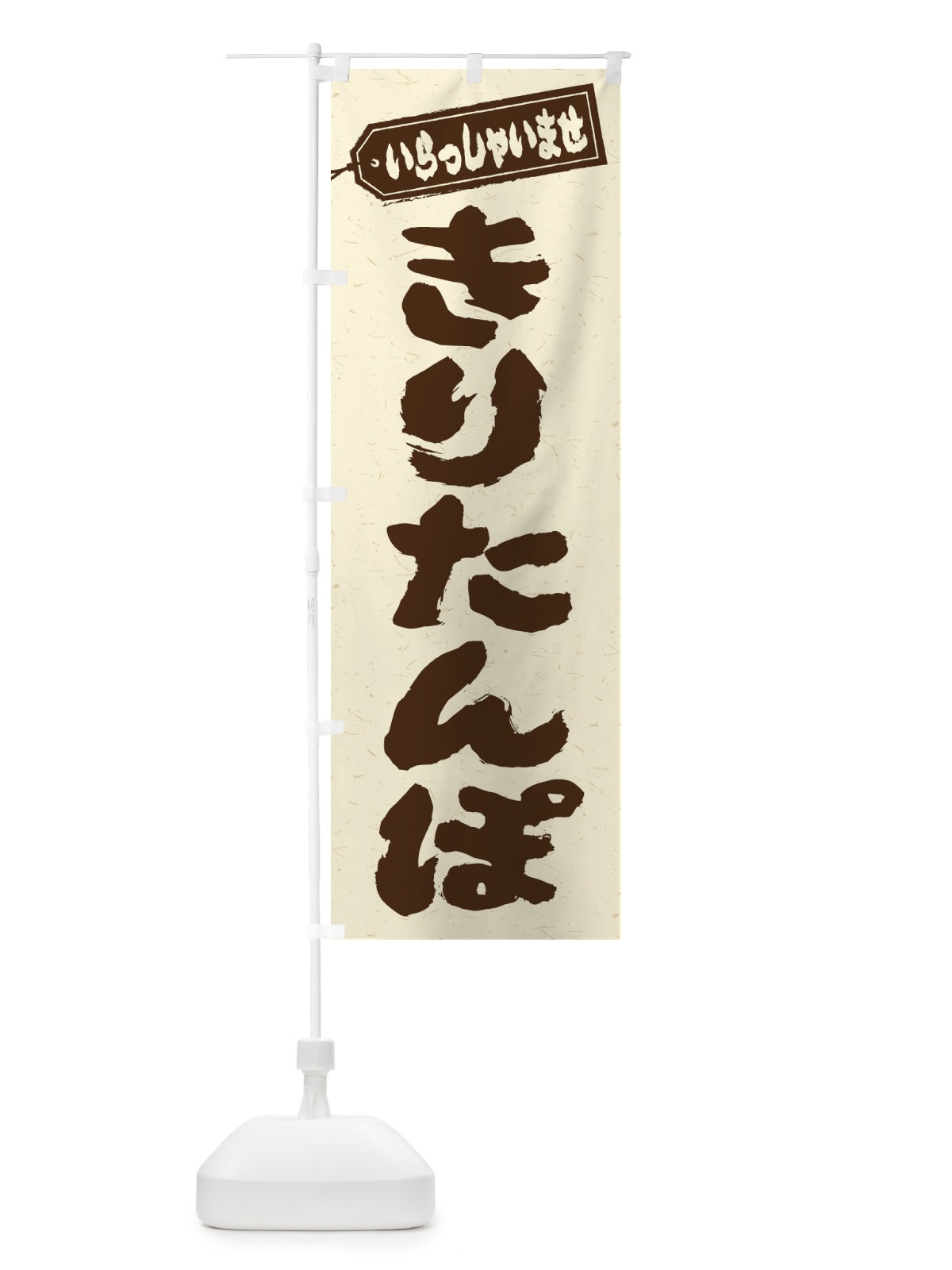 のぼり きりたんぽ のぼり旗 ESWH(デザイン【B】)