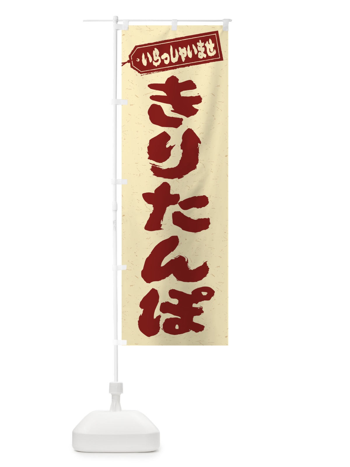 のぼり きりたんぽ のぼり旗 ESWH(デザイン【C】)