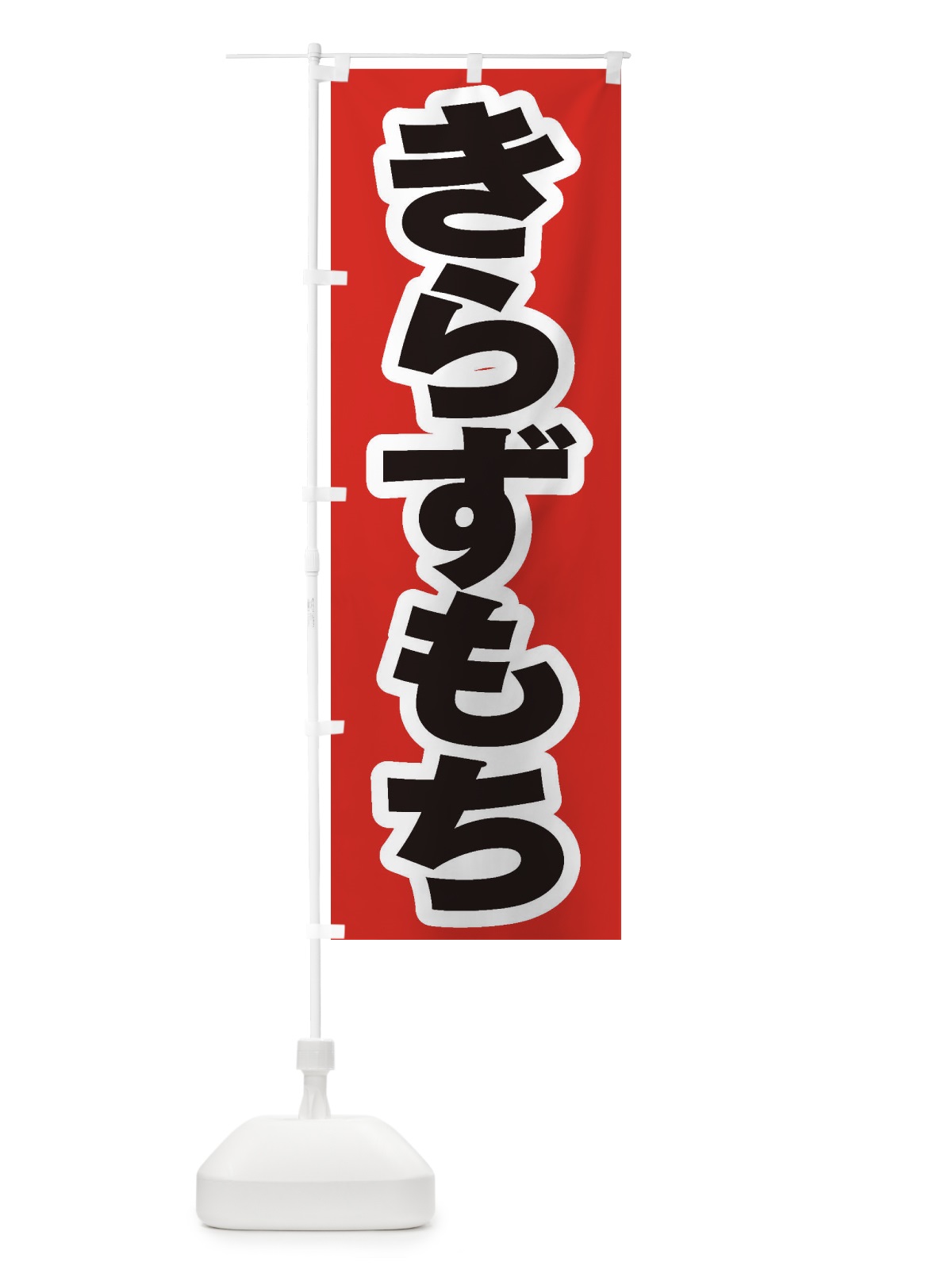 のぼり きらずもち のぼり旗 ESWT(デザイン【B】)