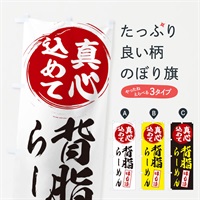 のぼり 背脂らーめん のぼり旗 ESX0