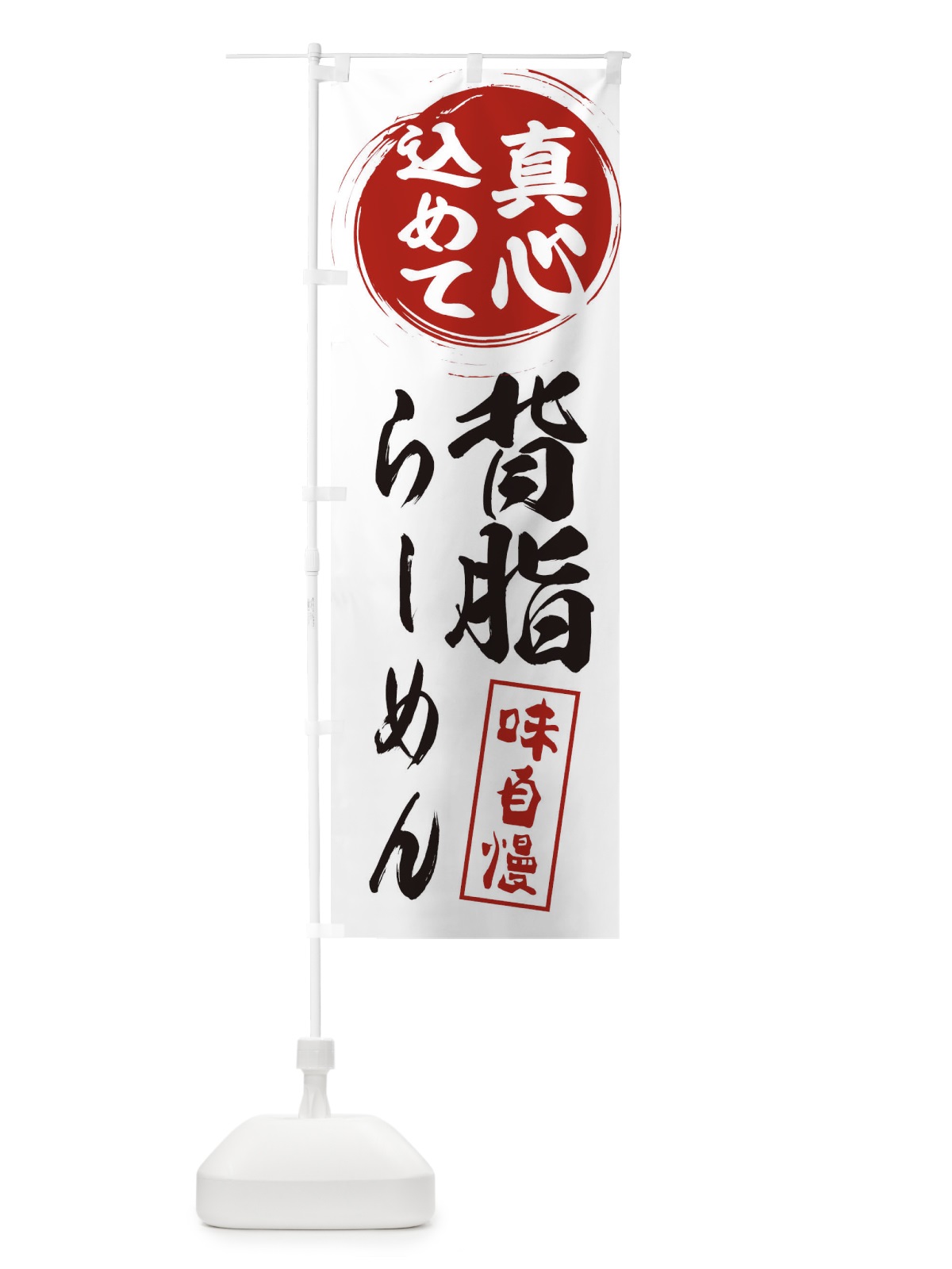のぼり 背脂らーめん のぼり旗 ESX0(デザイン【A】)