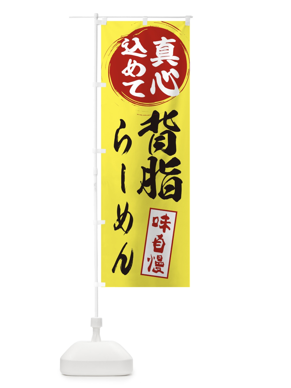 のぼり 背脂らーめん のぼり旗 ESX0(デザイン【B】)