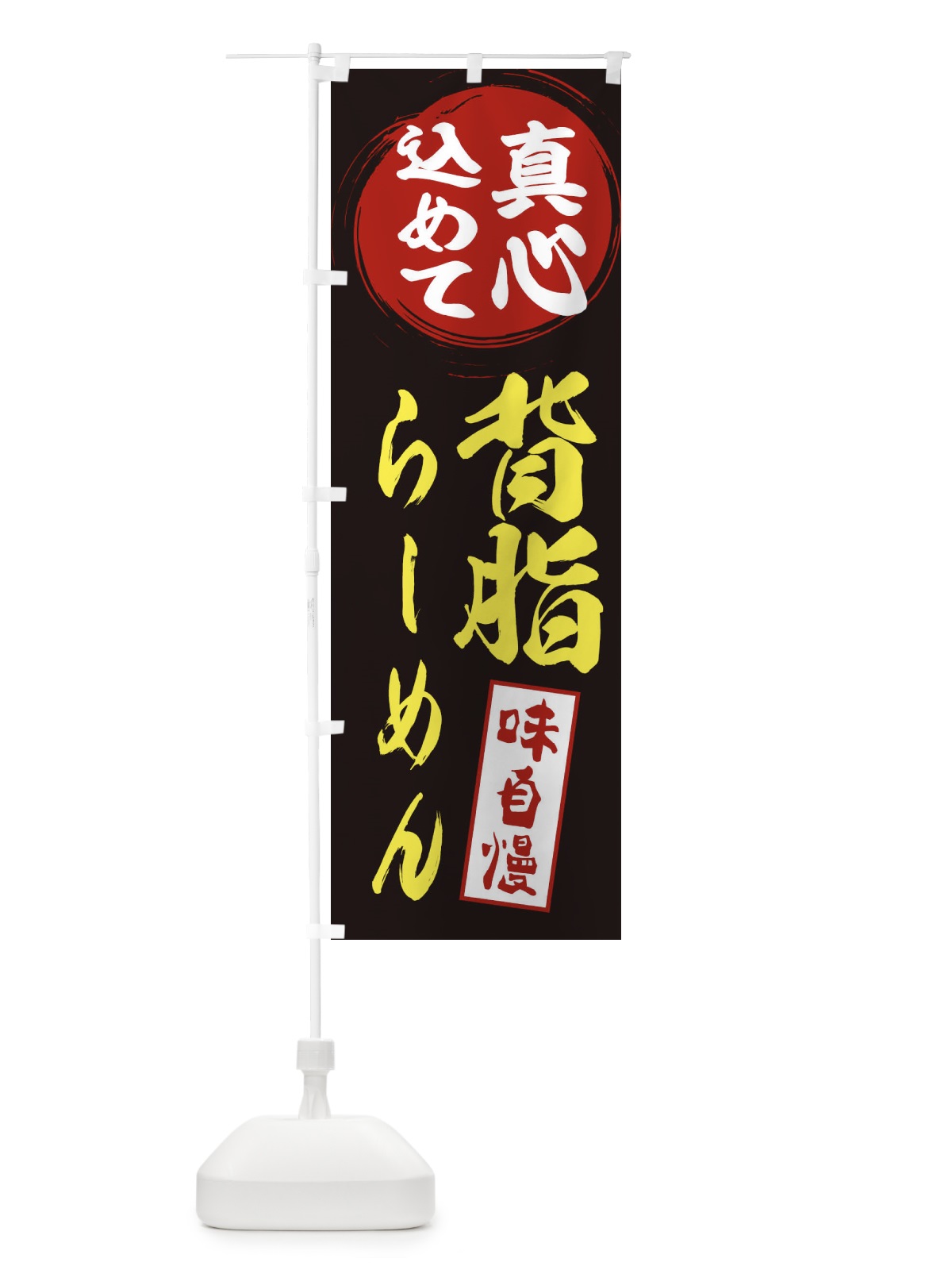 のぼり 背脂らーめん のぼり旗 ESX0(デザイン【C】)