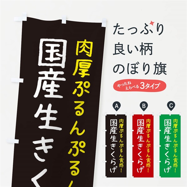 のぼり 国産生きくらげ のぼり旗 ESX2