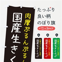 のぼり 国産生きくらげ のぼり旗 ESX2