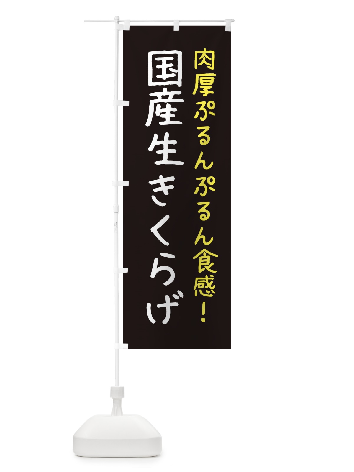 のぼり 国産生きくらげ のぼり旗 ESX2(デザイン【A】)