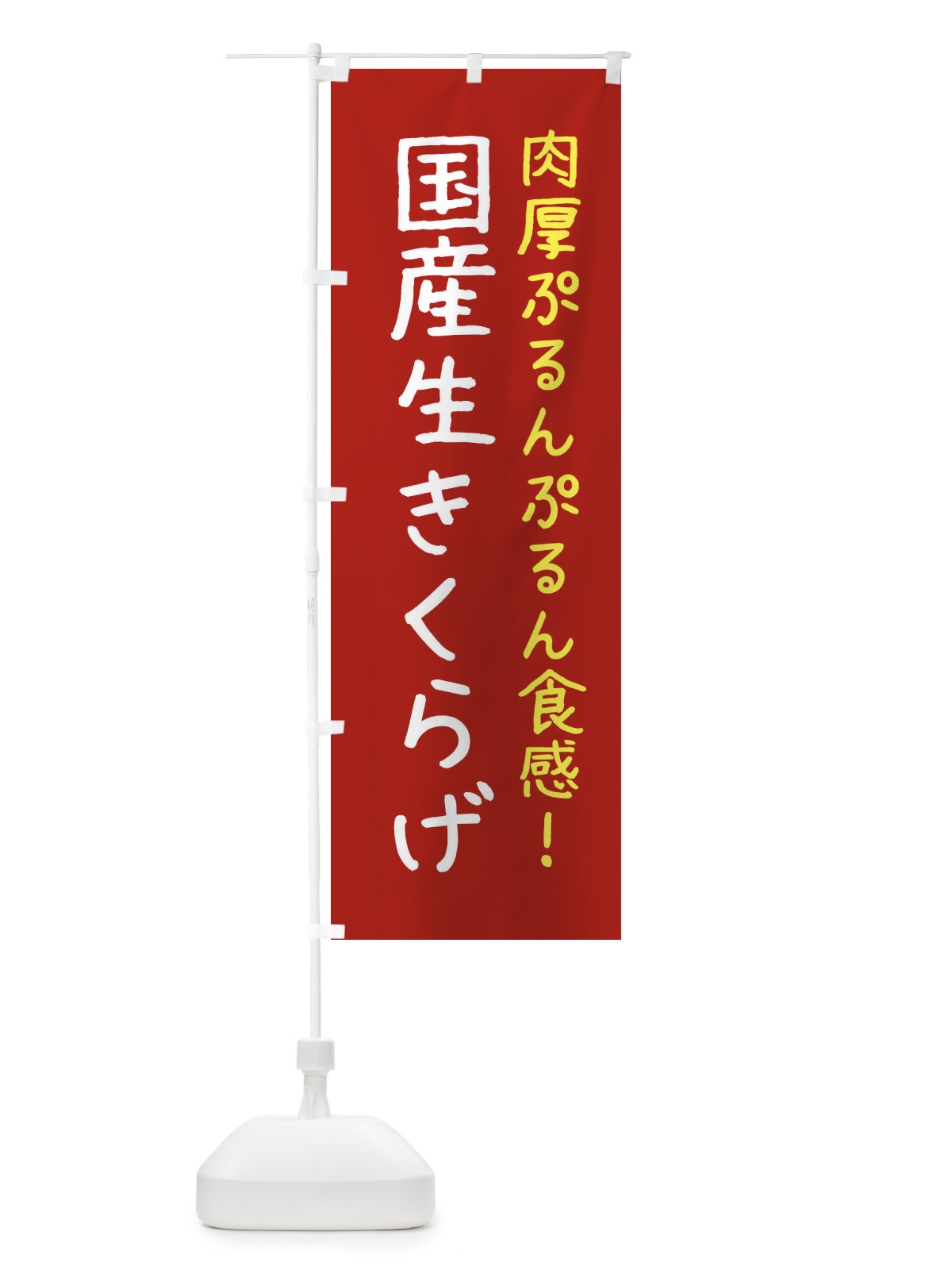のぼり 国産生きくらげ のぼり旗 ESX2(デザイン【B】)