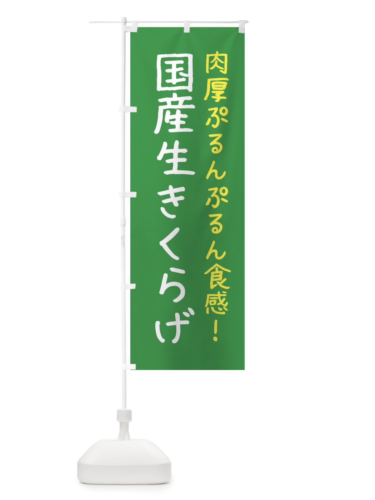 のぼり 国産生きくらげ のぼり旗 ESX2(デザイン【C】)