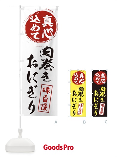 のぼり 肉巻きおにぎり のぼり旗 ESX4