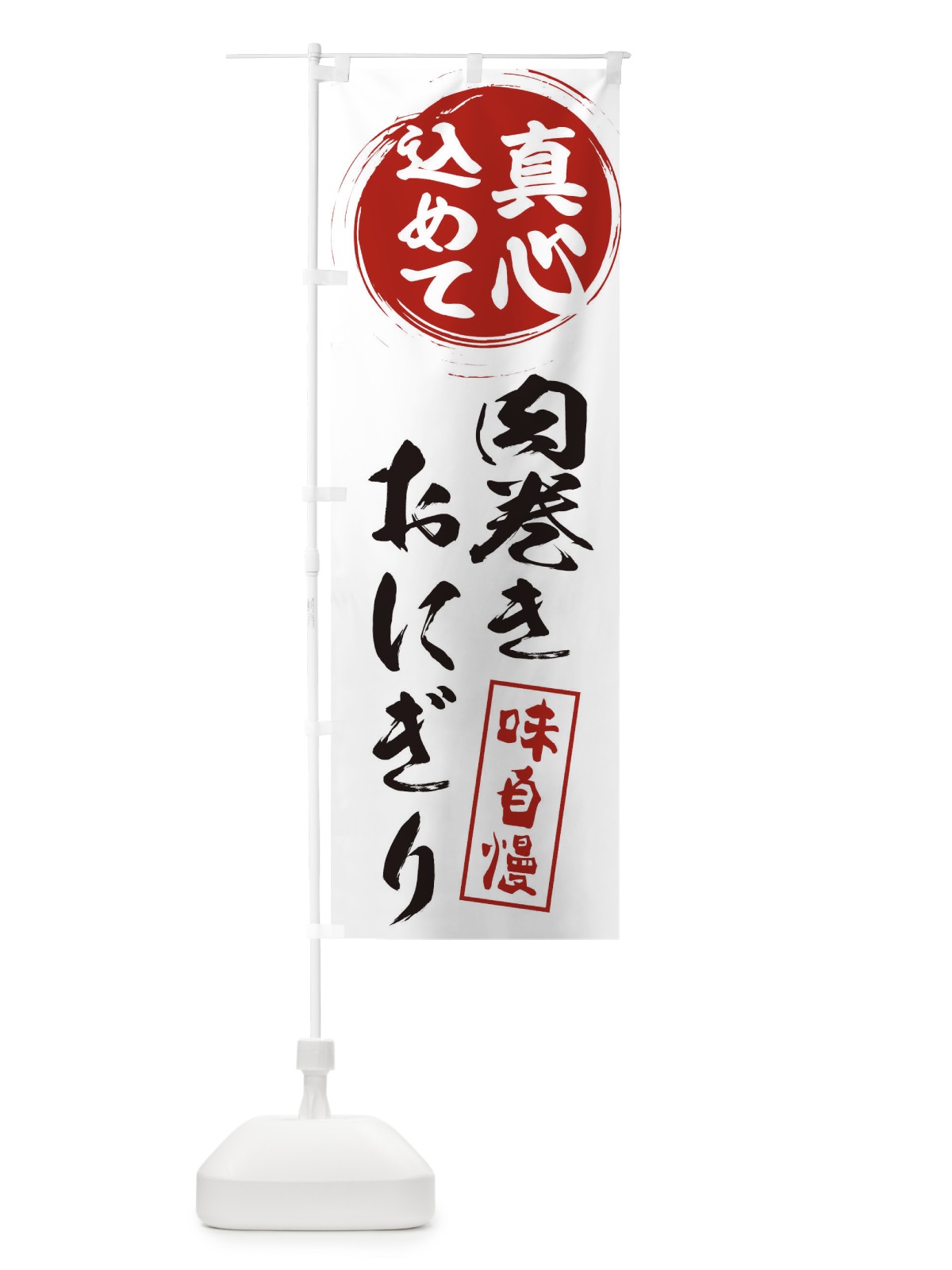 のぼり 肉巻きおにぎり のぼり旗 ESX4(デザイン【A】)