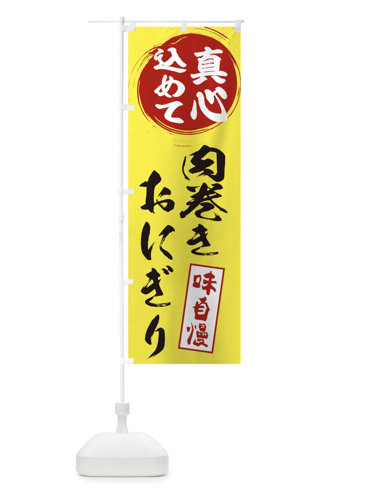のぼり 肉巻きおにぎり のぼり旗 ESX4(デザイン【B】)
