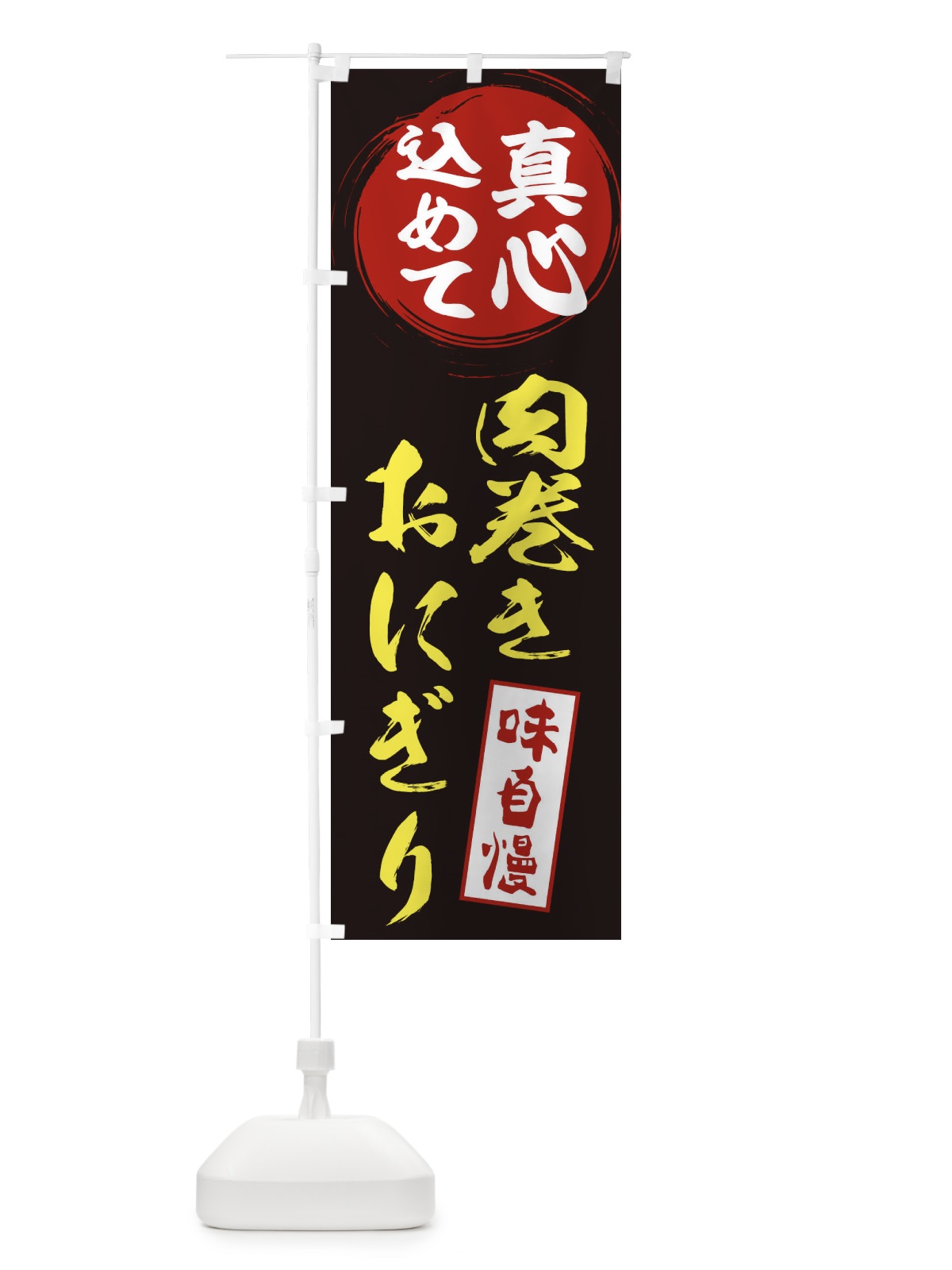 のぼり 肉巻きおにぎり のぼり旗 ESX4(デザイン【C】)