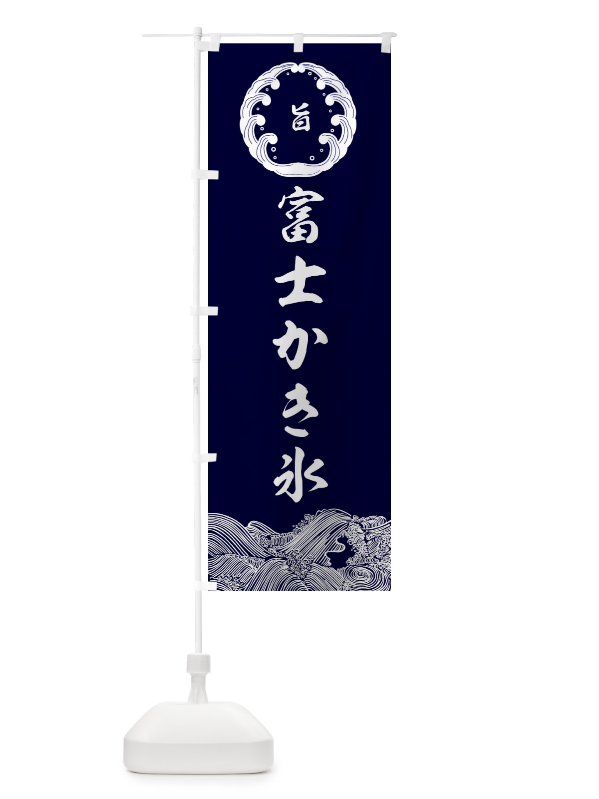 のぼり 富士かき氷 のぼり旗 ESX6(デザイン【A】)