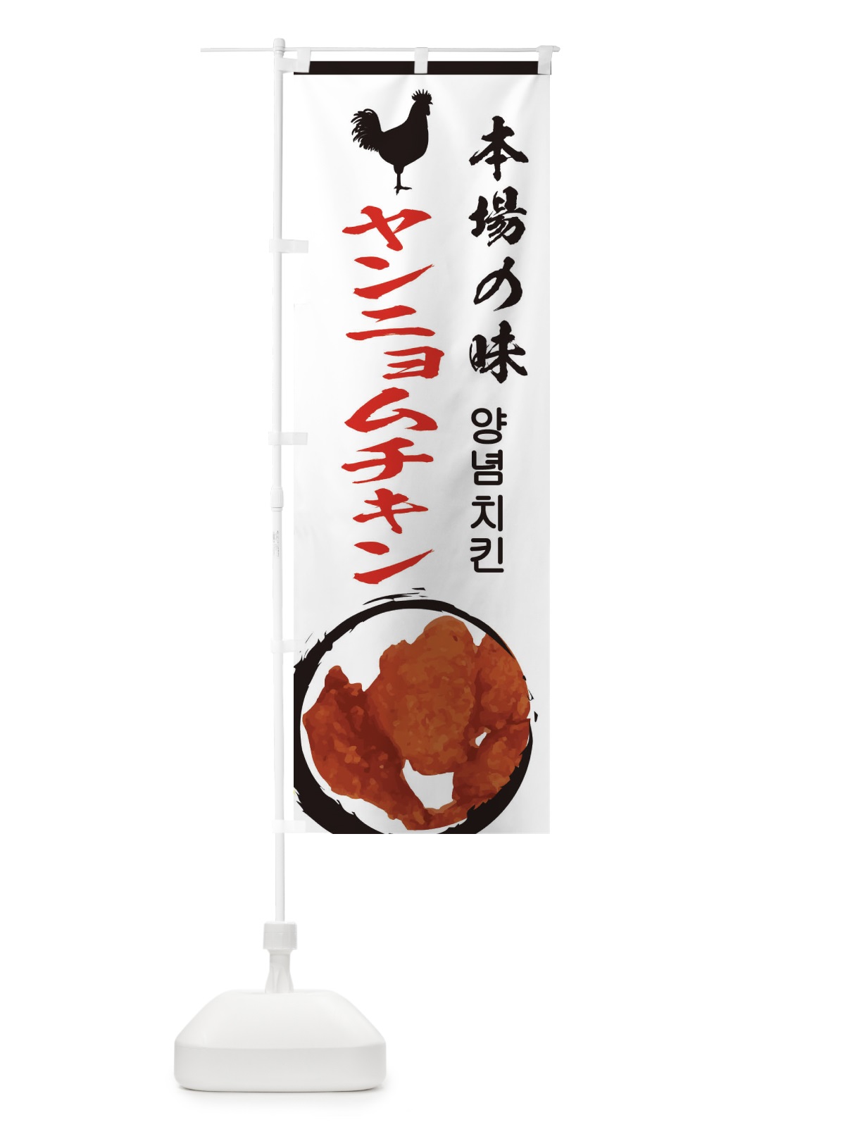 のぼり ヤンニョムチキン のぼり旗 ESXH(デザイン【A】)