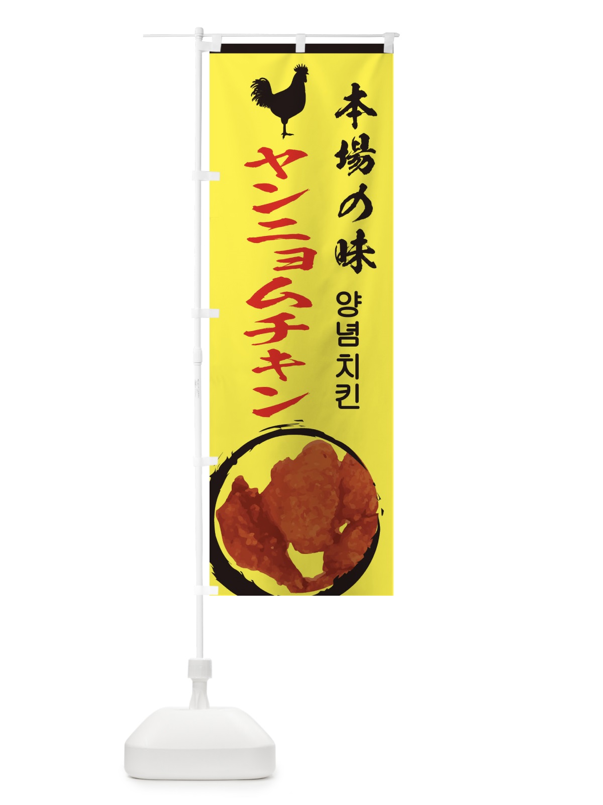 のぼり ヤンニョムチキン のぼり旗 ESXH(デザイン【B】)