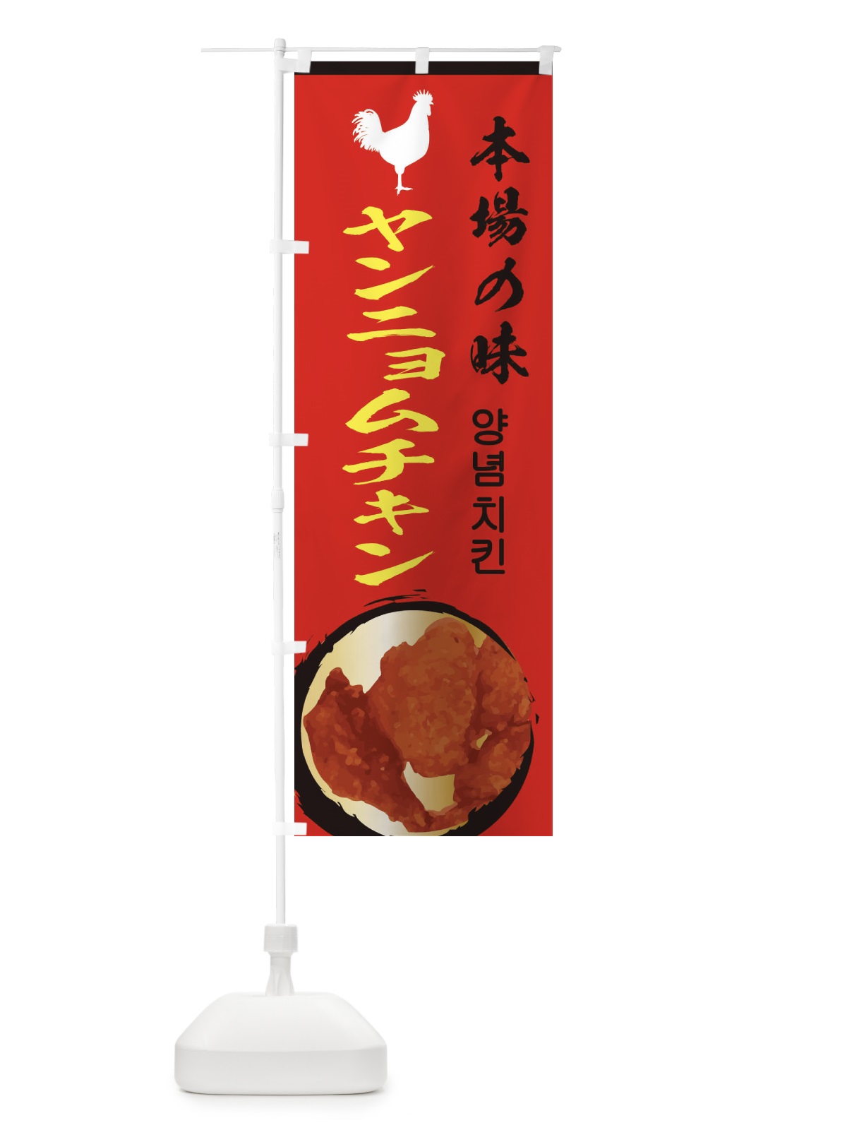 のぼり ヤンニョムチキン のぼり旗 ESXH(デザイン【C】)