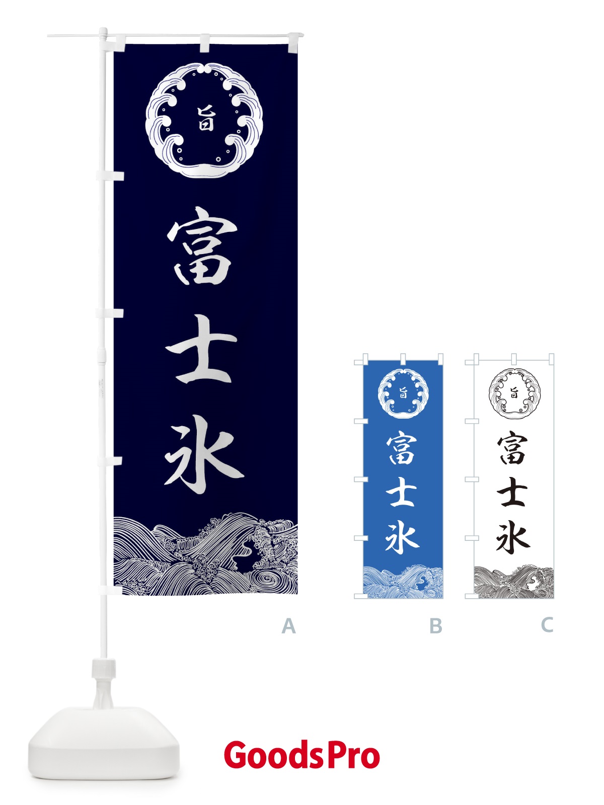 のぼり 富士氷 のぼり旗 ESXJ
