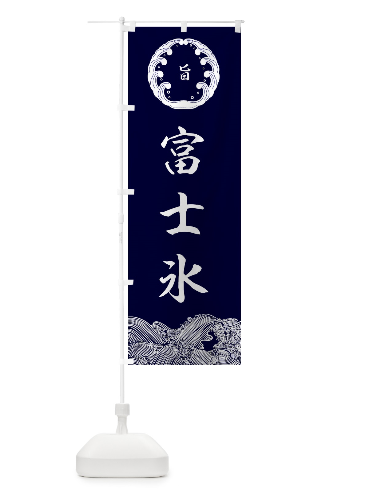 のぼり 富士氷 のぼり旗 ESXJ(デザイン【A】)