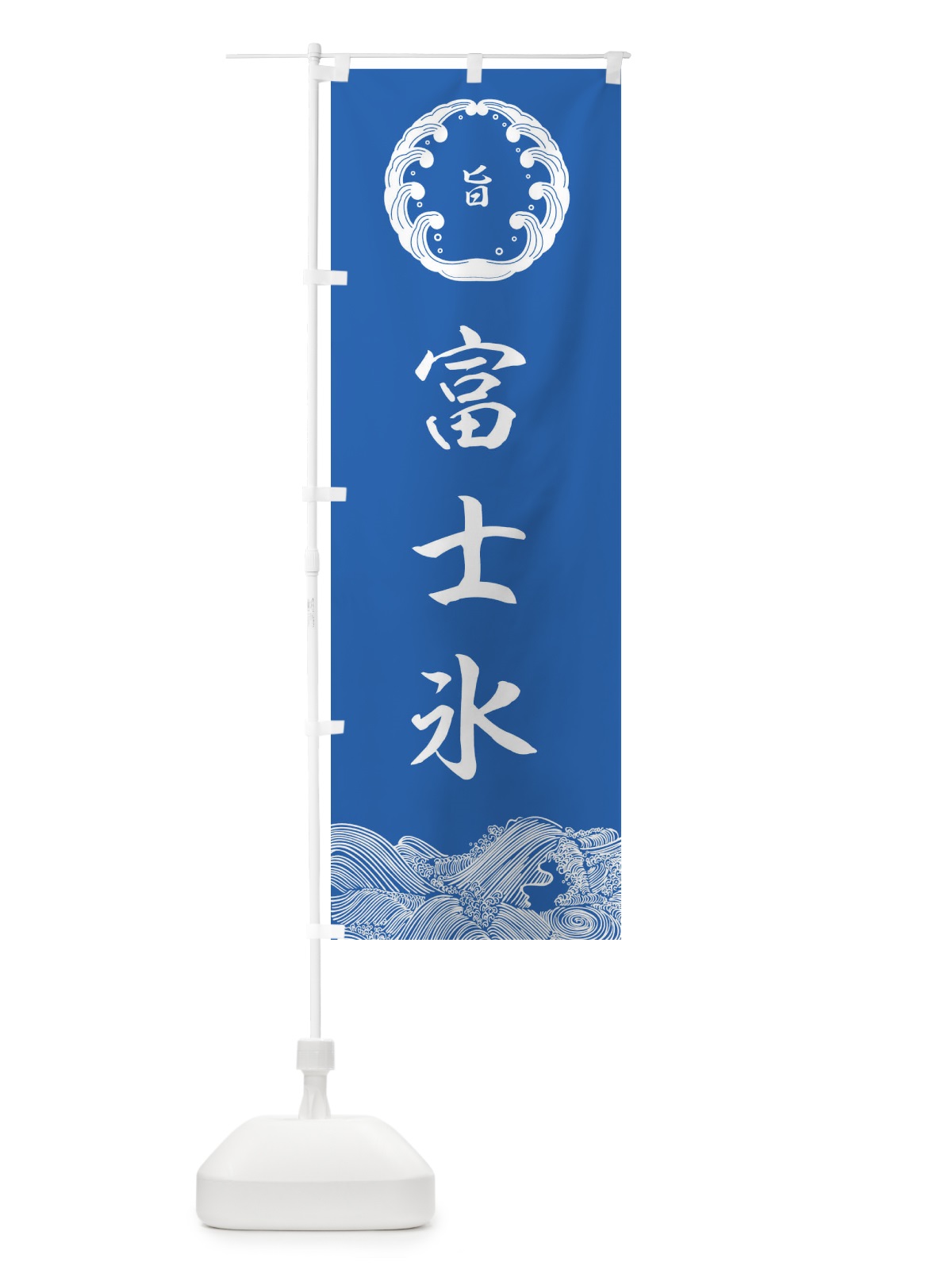 のぼり 富士氷 のぼり旗 ESXJ(デザイン【B】)