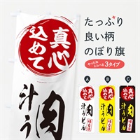 のぼり 肉汁うどん のぼり旗 ESXK