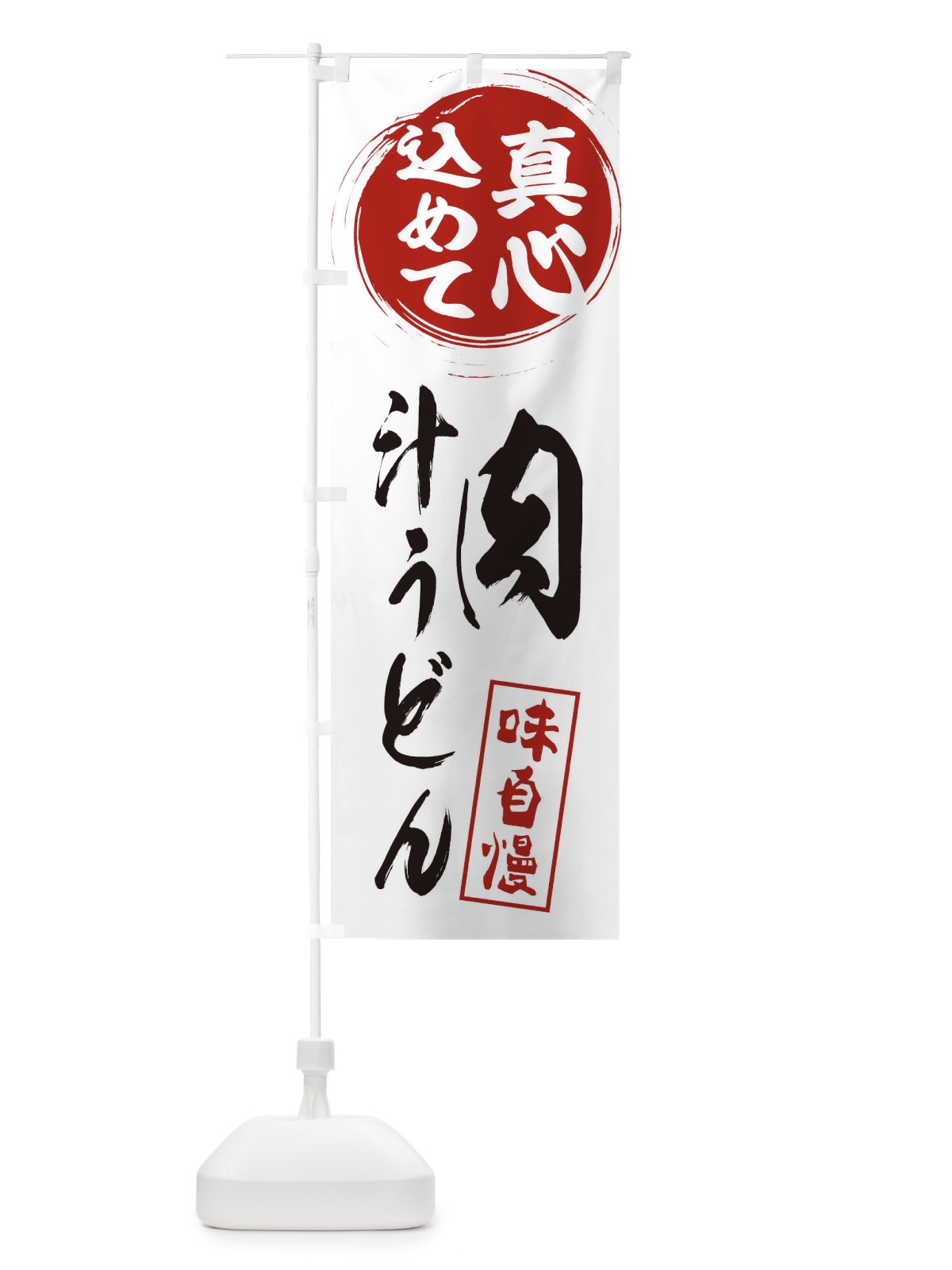 のぼり 肉汁うどん のぼり旗 ESXK(デザイン【A】)