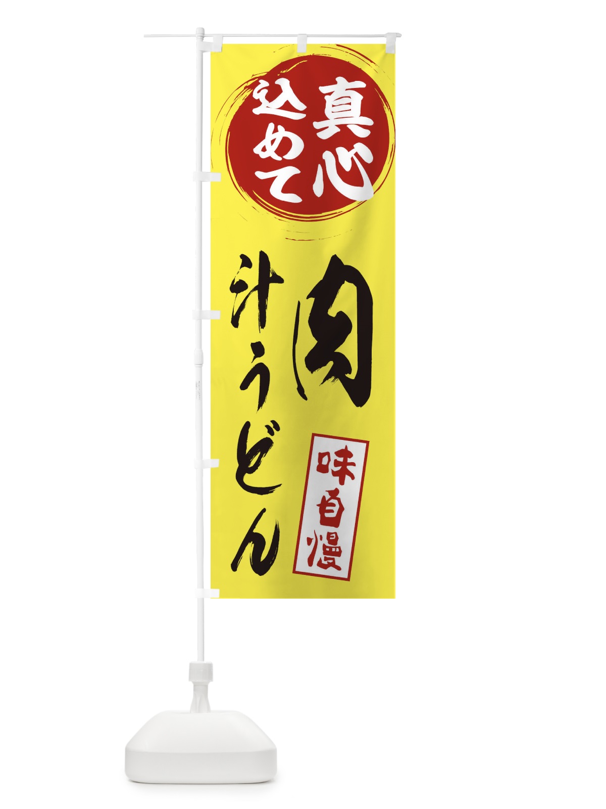 のぼり 肉汁うどん のぼり旗 ESXK(デザイン【B】)